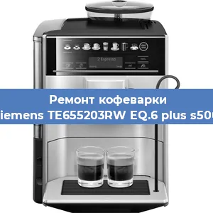 Ремонт кофемашины Siemens TE655203RW EQ.6 plus s500 в Самаре